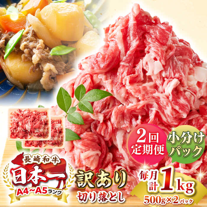 【ふるさと納税】【全2回定期便】【訳あり】【A4~A5ランク】長崎和牛 切り落とし 1kg(500g&times;2パック）《壱岐市》【株式会社MEAT PLUS】 肉 牛肉 黒毛和牛 焼き肉 ご褒美 冷凍配送 訳あり A5 黒毛和牛 ギフト[JGH039] 30000 30000円 3万円｜長崎県壱岐市
