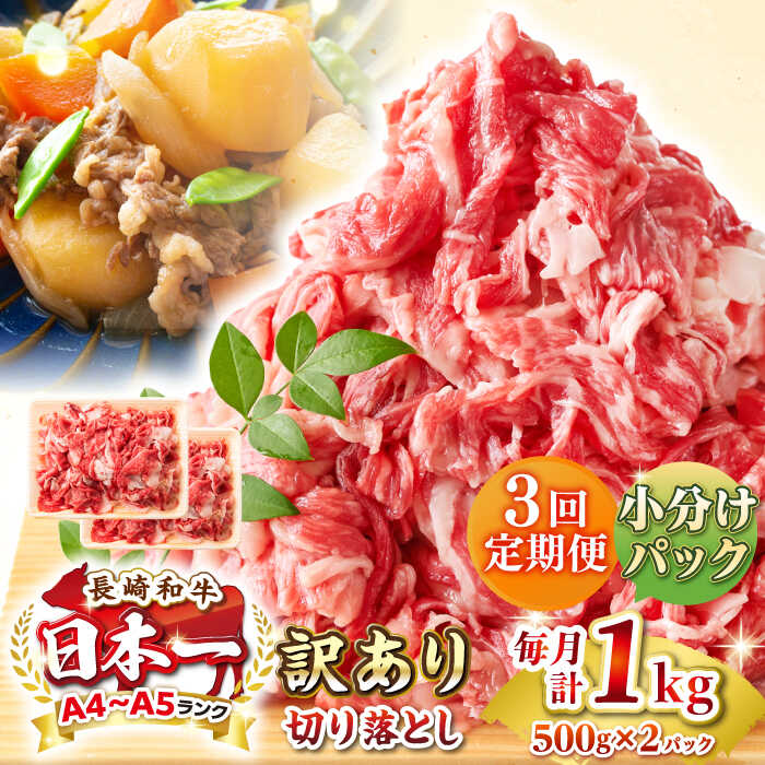 【ふるさと納税】【全3回定期便】【訳あり】【A4~A5ランク】長崎和牛 切り落とし 1kg(500g&times;2パック）《壱岐市》【株式会社MEAT PLUS】 肉 牛肉 黒毛和牛 焼き肉 ご褒美 冷凍配送 訳あり A5 黒毛和牛 ギフト[JGH040]｜長崎県壱岐市