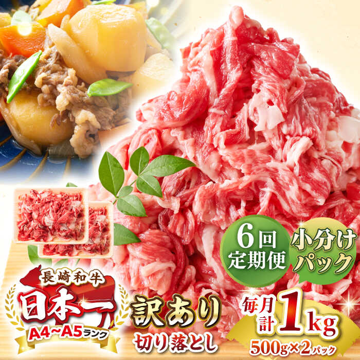 【ふるさと納税】【全6回定期便】【訳あり】【A4~A5ランク】長崎和牛 切り落とし 1kg(500g×2パック）《壱岐市》【株式会社MEAT PLUS】 肉 牛肉 黒毛和牛 焼き肉 ご褒美 冷凍配送 訳あり A5 黒毛和牛 ギフト[JGH041] 90000 90000円 9万円