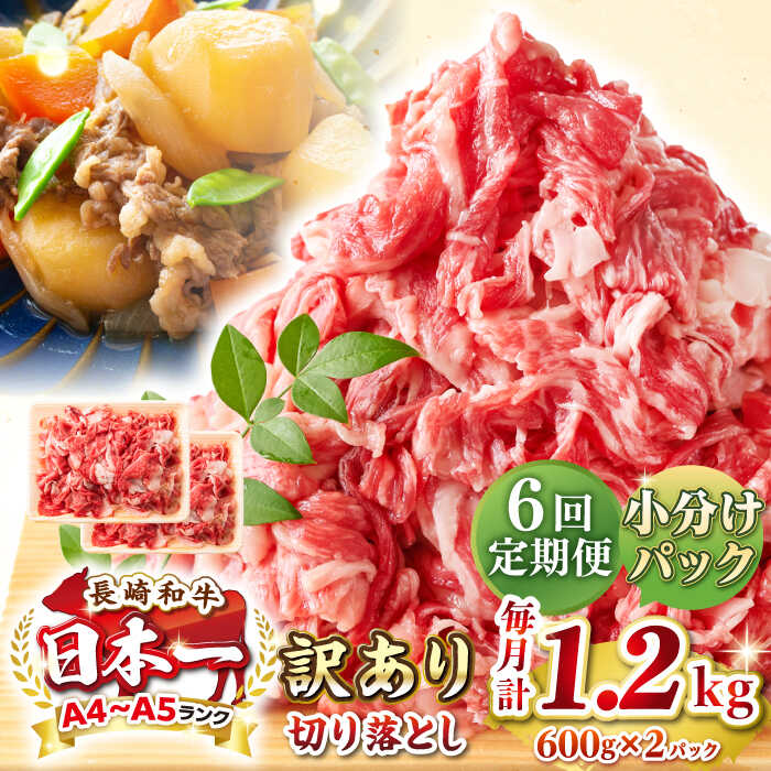 【ふるさと納税】【全6回定期便】【訳あり】【A4~A5ランク】長崎和牛 切り落とし 1.2kg(600g×2パック）《壱岐市》【株式会社MEAT PLUS】 肉 牛肉 黒毛和牛 焼き肉 ご褒美 冷凍配送 訳あり A5 黒毛和牛 ギフト[JGH045] 100000 100000円 10万円
