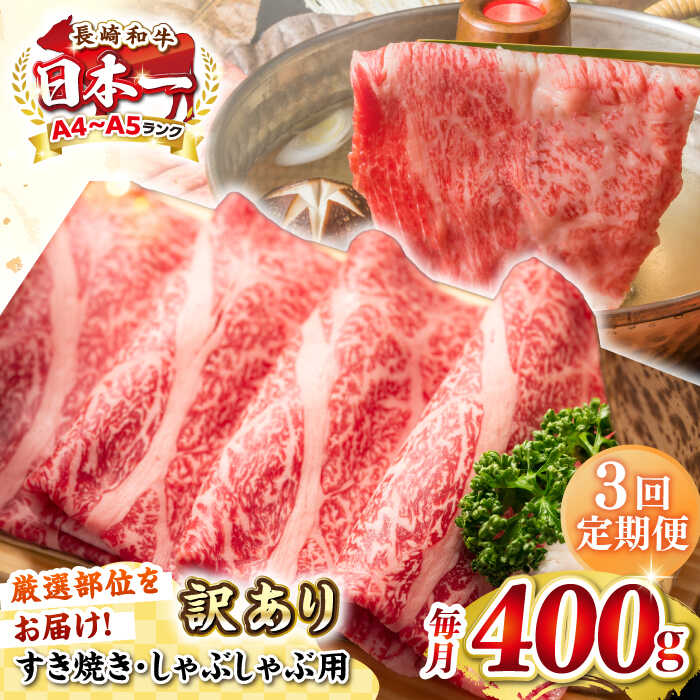 【ふるさと納税】【全3回定期便】【訳あり】【A4~A5ランク】長崎和牛 しゃぶしゃぶ・すき焼き用 400g（肩ロース肉・肩バラ肉・モモ肉）《壱岐市》【株式会社MEAT PLUS】 肉 牛肉 冷凍配送 訳あり しゃぶしゃぶ用 すき焼用 A5[JGH052]｜長崎県壱岐市