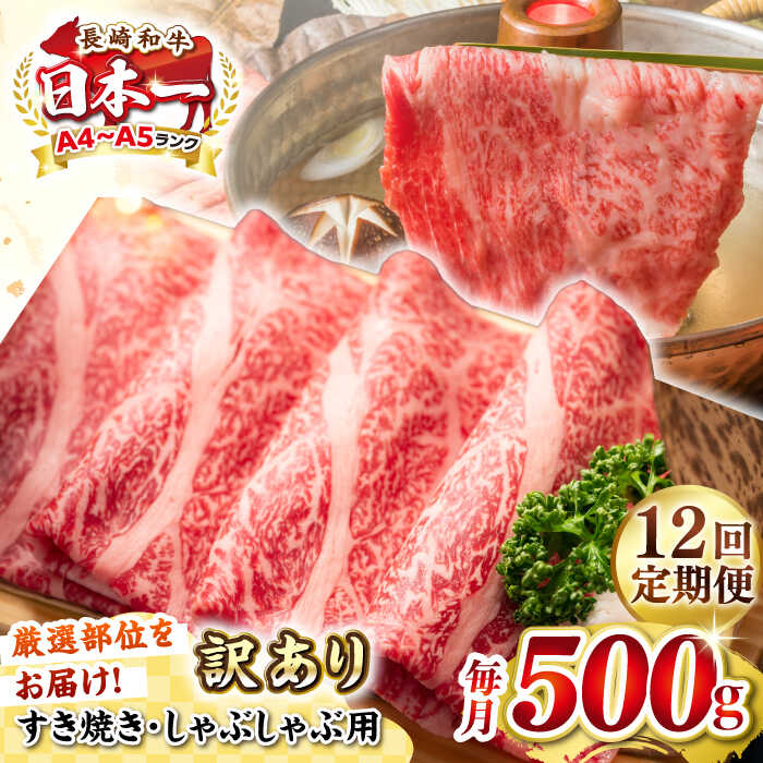 【ふるさと納税】【全12回定期便】【訳あり】【A4~A5ランク】長崎和牛 しゃぶしゃぶ・すき焼き用 500g（肩ロース肉・肩バラ肉・モモ肉）《壱岐市》【株式会社MEAT PLUS】 肉 牛肉 冷凍配送 訳あり しゃぶしゃぶ用 すき焼用 A5[JGH058] 100000 100000円 10万円｜長崎県壱岐市