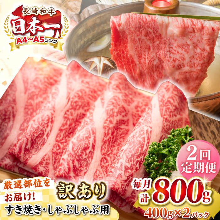 【ふるさと納税】【全2回定期便】【訳あり】【A4~A5ランク】長崎和牛 しゃぶしゃぶ・すき焼き用 800g（400g×2パック）（肩ロース肉・バラ肉・モモ肉）《壱岐市》【株式会社MEAT PLUS】 肉 牛肉 訳あり しゃぶしゃぶ用 すき焼用 A5[JGH059]