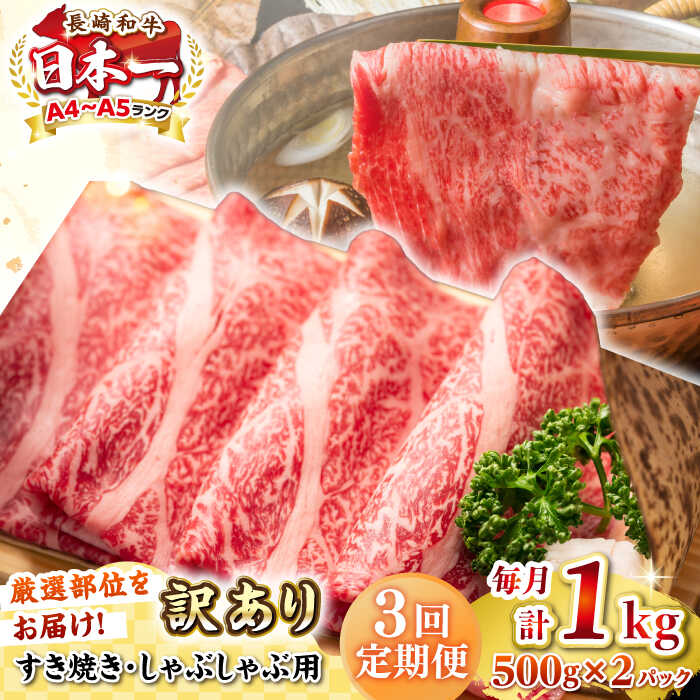 【ふるさと納税】【全3回定期便】【訳あり】【A4~A5ランク】長崎和牛 しゃぶしゃぶ・すき焼き用 1kg(500g&times;2パック)（肩ロース肉・肩バラ肉・モモ肉）《壱岐市》【株式会社MEAT PLUS】 肉 牛肉 訳あり しゃぶしゃぶ用 すき焼用 A5[JGH064] 60000 60000円 6万円｜長崎県壱岐市
