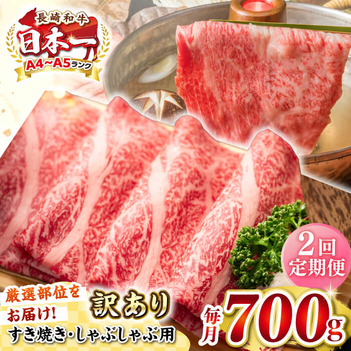 【ふるさと納税】【全2回定期便】【訳あり】【A4~A5ランク】長崎和牛 しゃぶしゃぶ・すき焼き用 700g（肩ロース肉・肩バラ肉・モモ肉）《壱岐市》【株式会社MEAT PLUS】肉 牛肉 冷凍配送 訳あり しゃぶしゃぶ用 すき焼用 A5[JGH067] 30000 30000円 3万円