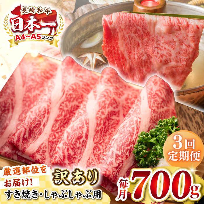 【ふるさと納税】【全3回定期便】【訳あり】【A4~A5ランク】長崎和牛 しゃぶしゃぶ・すき焼き用 700g（肩ロース肉・肩バラ肉・モモ肉）《壱岐市》【株式会社MEAT PLUS】肉 牛肉 冷凍配送 訳あり しゃぶしゃぶ用 すき焼用 A5[JGH068]｜長崎県壱岐市