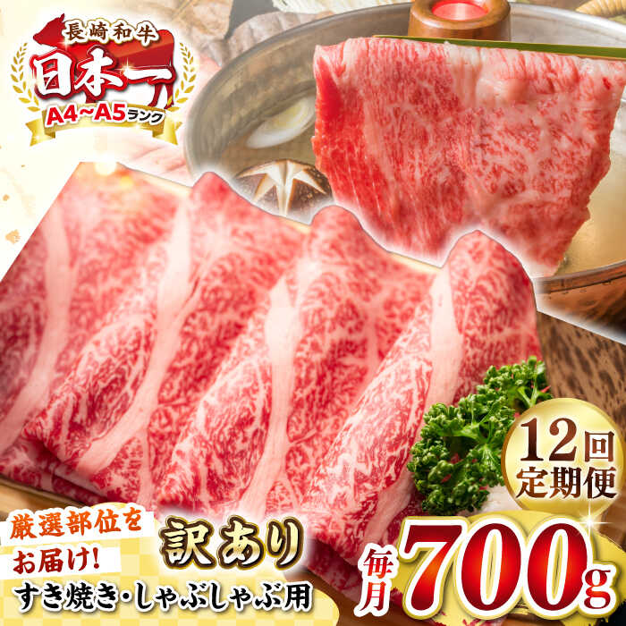 【ふるさと納税】【全12回定期便】【訳あり】【A4~A5ランク】長崎和牛 しゃぶしゃぶ・すき焼き用 700g（肩ロース肉・肩バラ肉・モモ肉）《壱岐市》【株式会社MEAT PLUS】肉 牛肉 冷凍配送 訳あり しゃぶしゃぶ用 すき焼用 A5[JGH070] 200000 200000円 20万円｜長崎県壱岐市