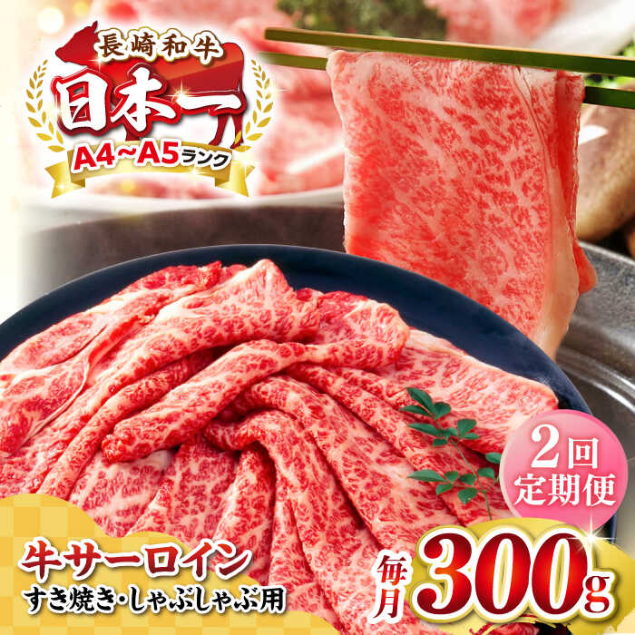 【ふるさと納税】【全2回定期便】【厳選部位】【A4～A5ランク】 長崎和牛 サーロイン スライス 300g（すき焼き・しゃぶしゃぶ）《壱岐市》【株式会社MEAT PLUS】肉 牛肉 黒毛和牛 サーロイン ご褒美[JGH071]
