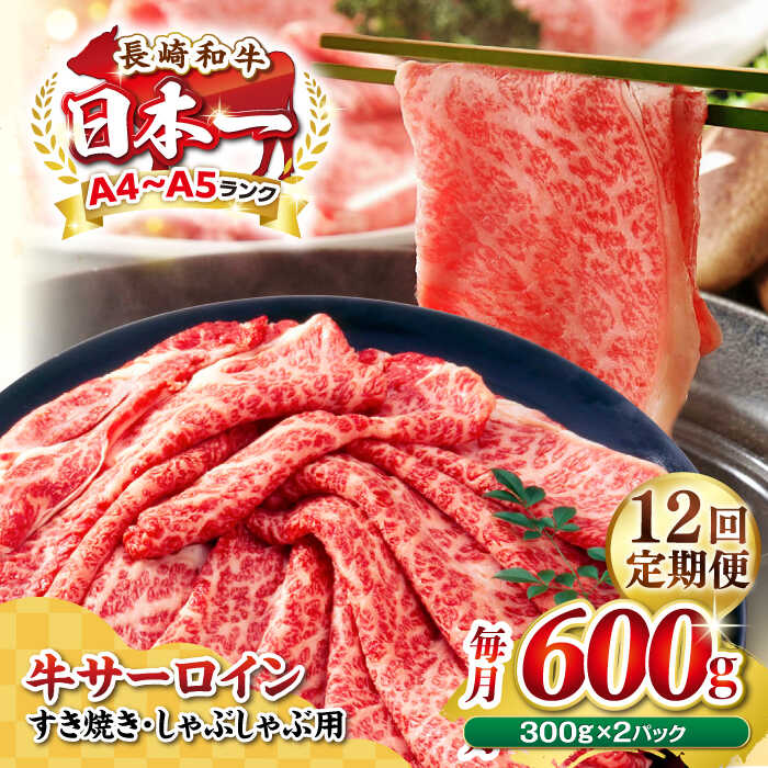 【ふるさと納税】【全12回定期便】【厳選部位】【A4～A5ランク】 長崎和牛 サーロイン スライス 600g（300g&times;2パック）（すき焼き・しゃぶしゃぶ）《壱岐市》【株式会社MEAT PLUS】肉 牛肉 黒毛和牛 鍋 ご褒美 冷凍配送 [JGH082] 200000 200000円 20万円｜長崎県壱岐市