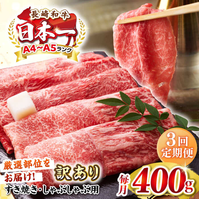 【ふるさと納税】【全3回定期便】【訳あり】【A4～A5ランク】 長崎和牛 赤身 霜降り しゃぶしゃぶ・すき焼き用 400g（肩・モモ）《壱岐市》【株式会社MEAT PLUS】 肉 牛肉 黒毛和牛 冷凍配送 訳あり しゃぶしゃぶ用 すき焼用 A4 A5[JGH088]｜長崎県壱岐市