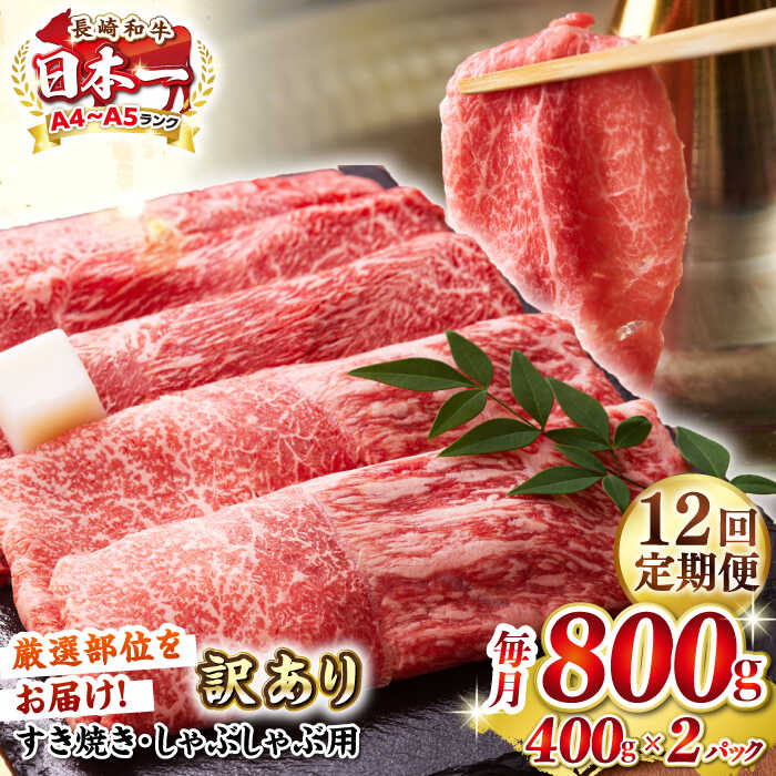 【ふるさと納税】【全12回定期便】【訳あり】【A4～A5ランク】 長崎和牛 赤身 霜降り しゃぶしゃぶ・すき焼き用 800g(400g&times;2パック)（肩・モモ）《壱岐市》【株式会社MEAT PLUS】 肉 牛肉 訳あり しゃぶしゃぶ用 すき焼用 A5[JGH098] 200000 200000円 20万円｜長崎県壱岐市