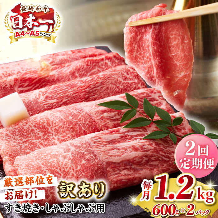 【ふるさと納税】【全2回定期便】【訳あり】【A4～A5ランク】 長崎和牛 赤身 霜降り しゃぶしゃぶ・すき焼き用 1.2kg(600g&times;2パック)（肩・モモ）《壱岐市》【株式会社MEAT PLUS】 肉 牛肉 訳あり しゃぶしゃぶ用 すき焼用 A5[JGH099]｜長崎県壱岐市