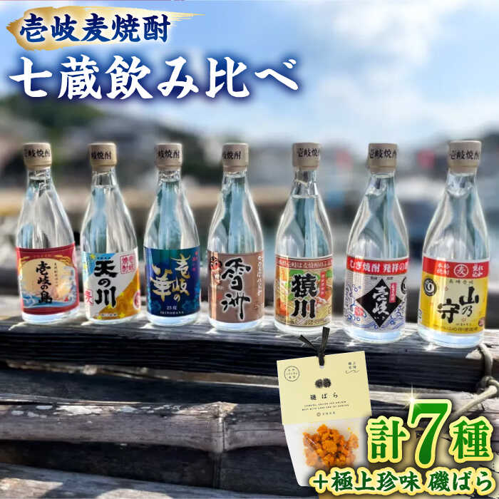 【ふるさと納税】「壱岐麦焼酎 七蔵飲み比べ」 「磯ばら」 セット 《壱岐市》【おみやげ横丁 shikioriori】[JGS004]｜長崎県壱岐市