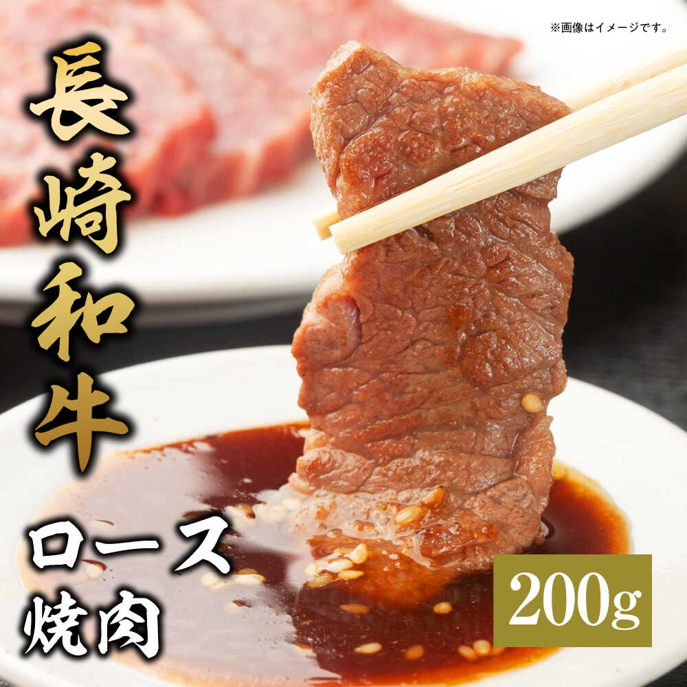 【ふるさと納税】【和牛セレブ】長崎和牛 焼肉 ロース 200g[JGV002]