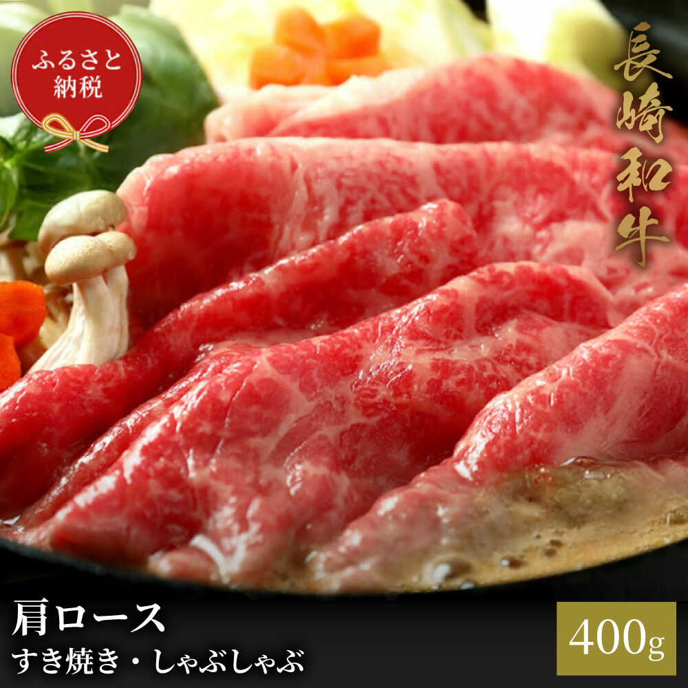 【ふるさと納税】★お中元 配送★【和牛セレブ】長崎和牛 肩ロース すき焼きしゃぶしゃぶ 400g[JGV014]｜長崎県壱岐市
