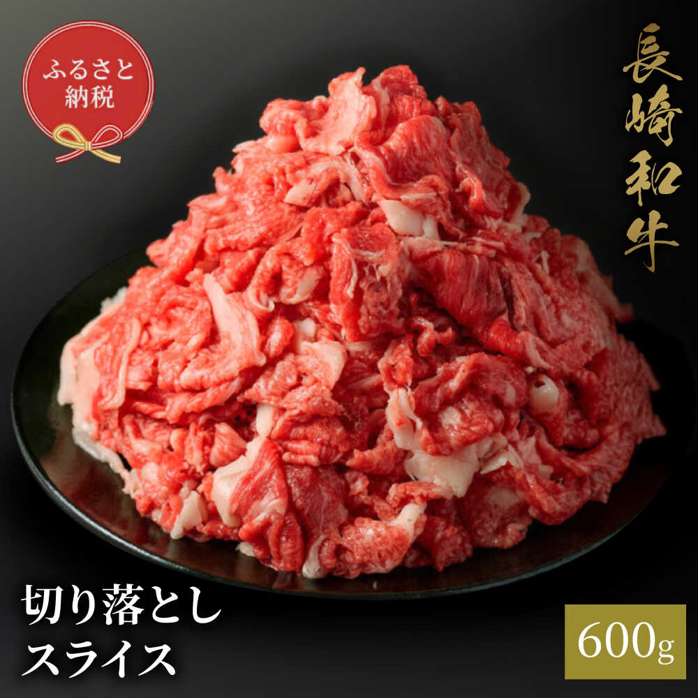 【ふるさと納税】長崎和牛 切り落としスライス 600g[JGV020]