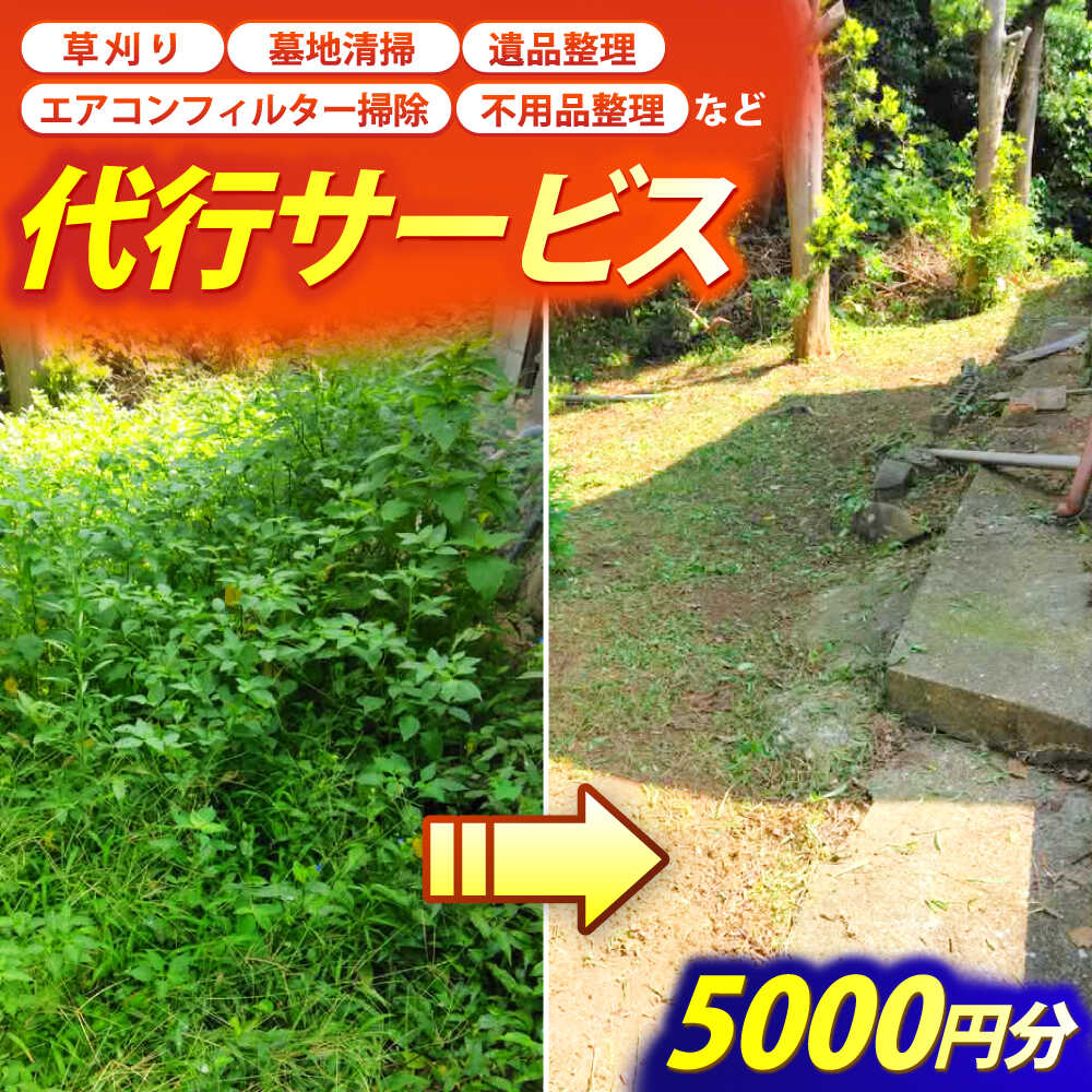 【ふるさと納税】草刈り・墓地清掃・遺品整理等の代行チケット5,000円分《壱岐市》【便利屋とこしえ】[JGX001]