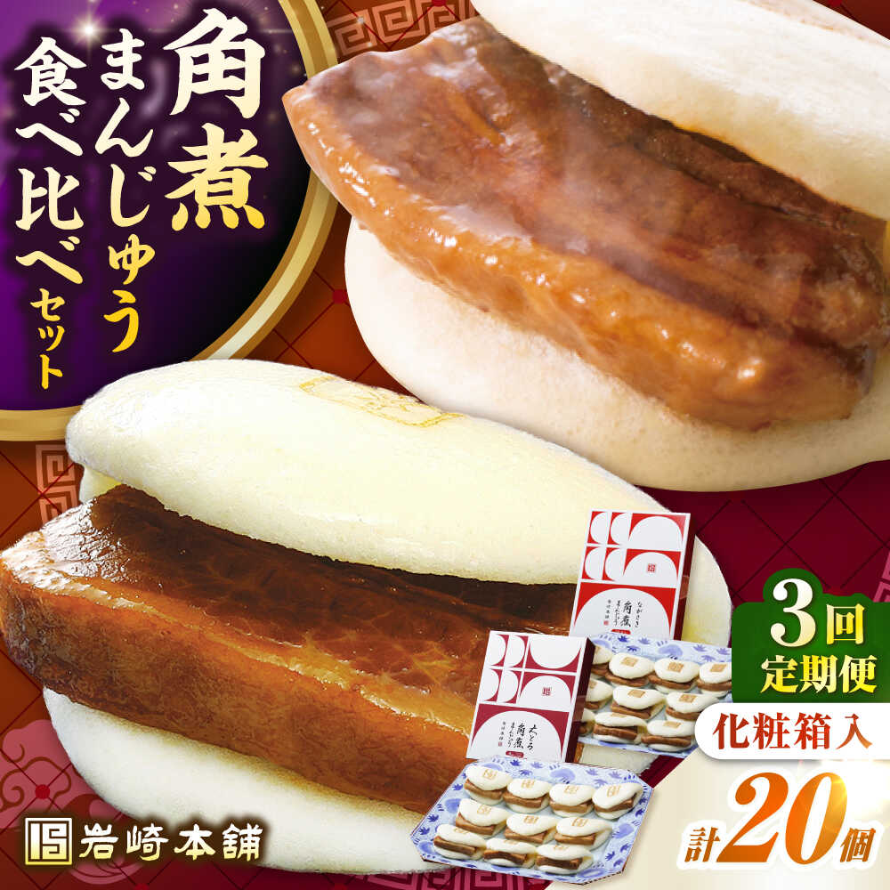 【ふるさと納税】【全3回定期便】長崎角煮まんじゅう10個(箱)・大とろ角煮まんじゅう10個(箱)《壱岐市》【岩崎本舗】冷凍 豚 豚角煮 角煮饅頭 簡単調理 お取り寄せ[JHA003] 100000 100000円 10万円