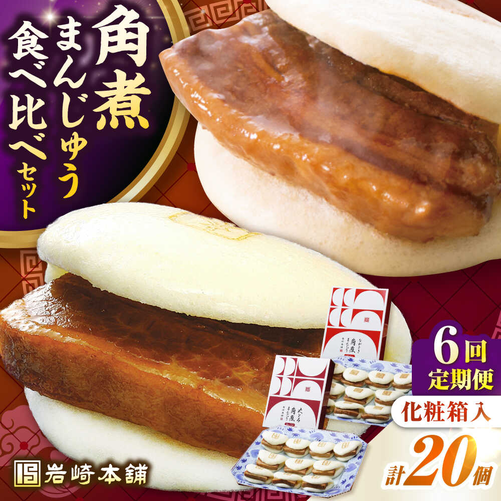 【ふるさと納税】【全6回定期便】長崎角煮まんじゅう10個(箱)・大とろ角煮まんじゅう10個(箱)《壱岐市》【岩崎本舗】冷凍 豚 豚角煮 角煮饅頭 簡単調理 お取り寄せ[JHA004] 300000 300000円 30万円｜長崎県壱岐市