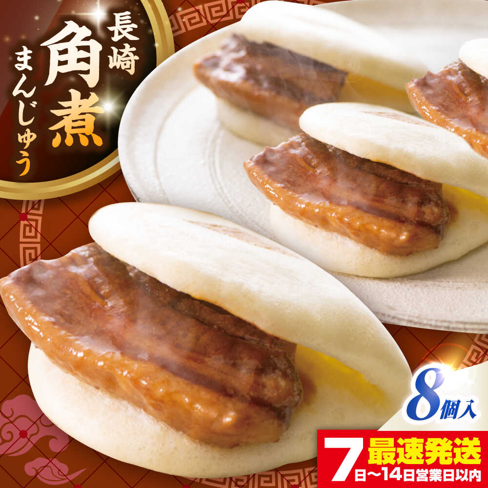 【ふるさと納税】長崎角煮まんじゅう8個入り(袋)《壱岐市》【岩崎本舗】冷凍 豚 豚角煮 角煮饅頭 簡単調理 おやつ お取り寄せ 長崎[JHA006]