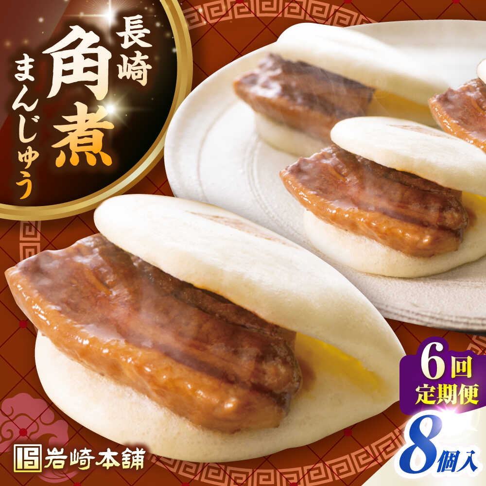 【ふるさと納税】【全6回定期便】長崎角煮まんじゅう8個入り(袋)《壱岐市》【岩崎本舗】冷凍 豚 豚角煮 角煮饅頭 簡単調理 おやつ お取り寄せ 長崎[JHA009] 100000 100000円 10万円