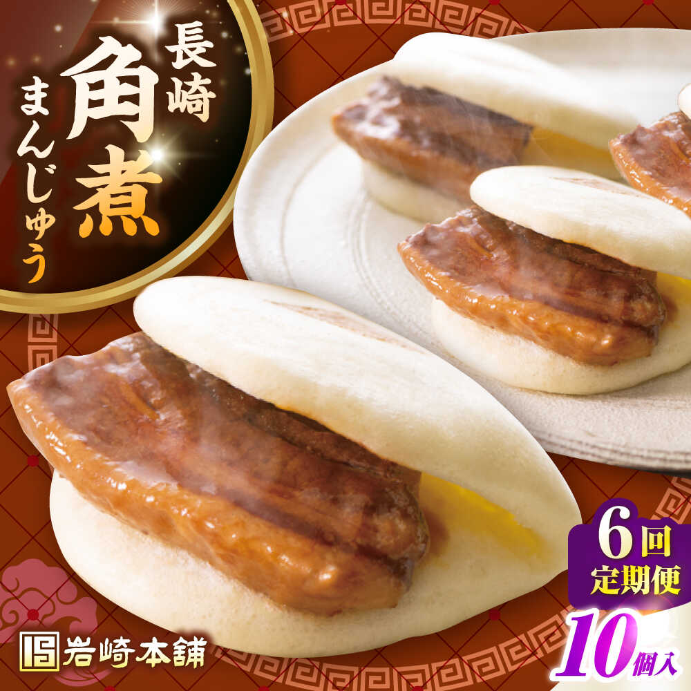 【ふるさと納税】【全6回定期便】長崎角煮まんじゅう10個入り(袋)《壱岐市》【岩崎本舗】冷凍 豚 豚角煮 角煮饅頭 簡単調理 おやつ お取り寄せ 長崎[JHA014] 100000 100000円 10万円