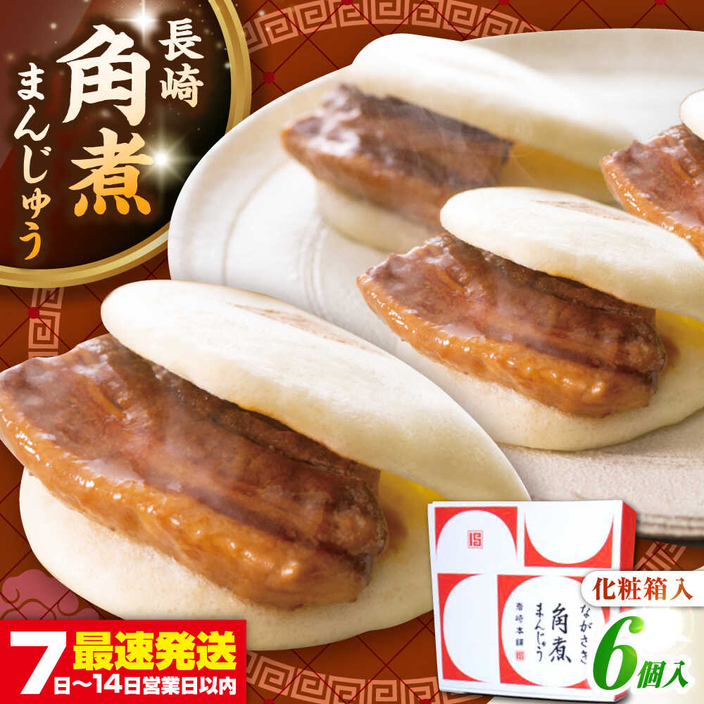 【ふるさと納税】【化粧箱入り】長崎角煮まんじゅう 6個　《壱岐市》【岩崎本舗】冷凍 豚 豚角煮 角煮饅頭 簡単調理 おやつ お取り寄せ 長崎[JHA016]