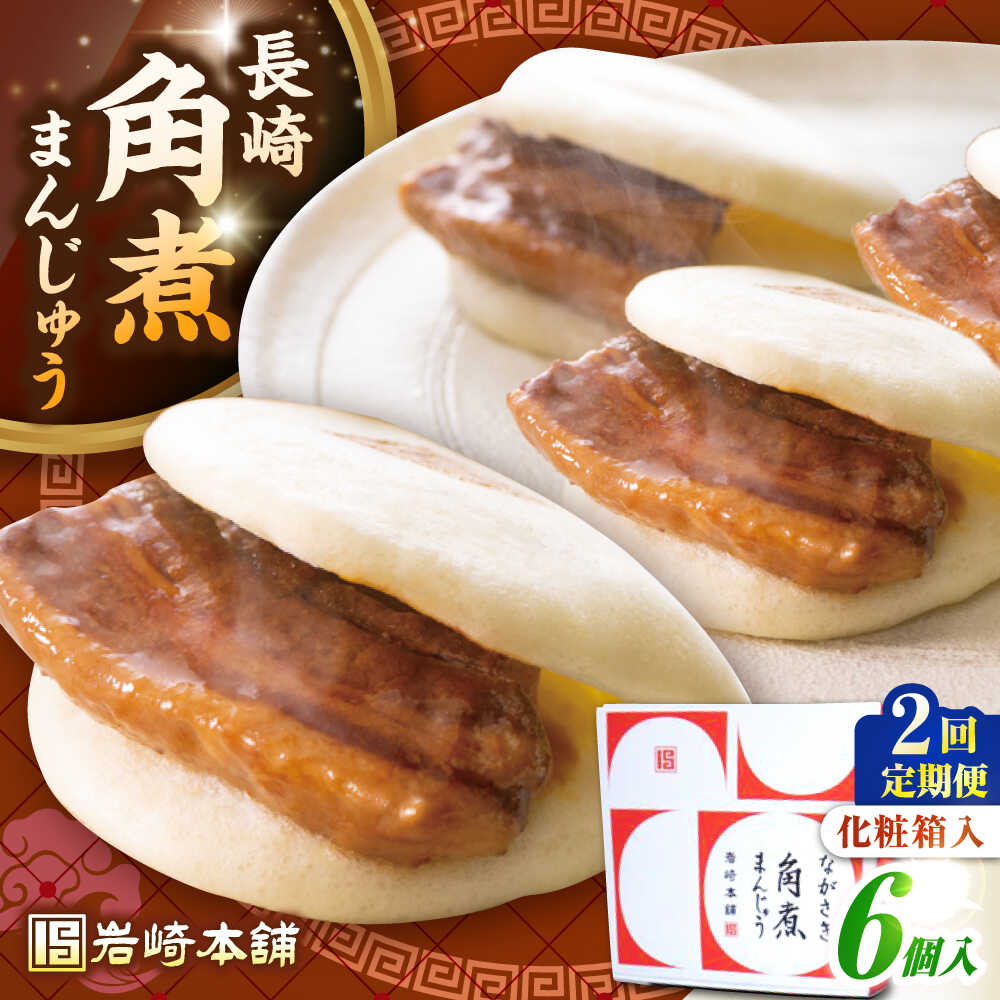 【ふるさと納税】【全2回定期便】【化粧箱入り】長崎角煮まんじゅう 6個　《壱岐市》【岩崎本舗】冷凍 豚 豚角煮 角煮饅頭 簡単調理 おやつ お取り寄せ 長崎[JHA017] 30000 30000円 3万円