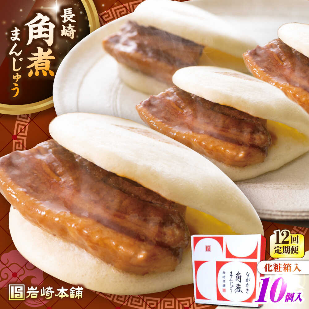 【ふるさと納税】【全12回定期便】【化粧箱入り】長崎角煮まんじゅう 10個　《壱岐市》【岩崎本舗】冷凍 豚 豚角煮 角煮饅頭 簡単調理 おやつ お取り寄せ 長崎[JHA025] 300000 300000円 30万円｜長崎県壱岐市 132,000円
