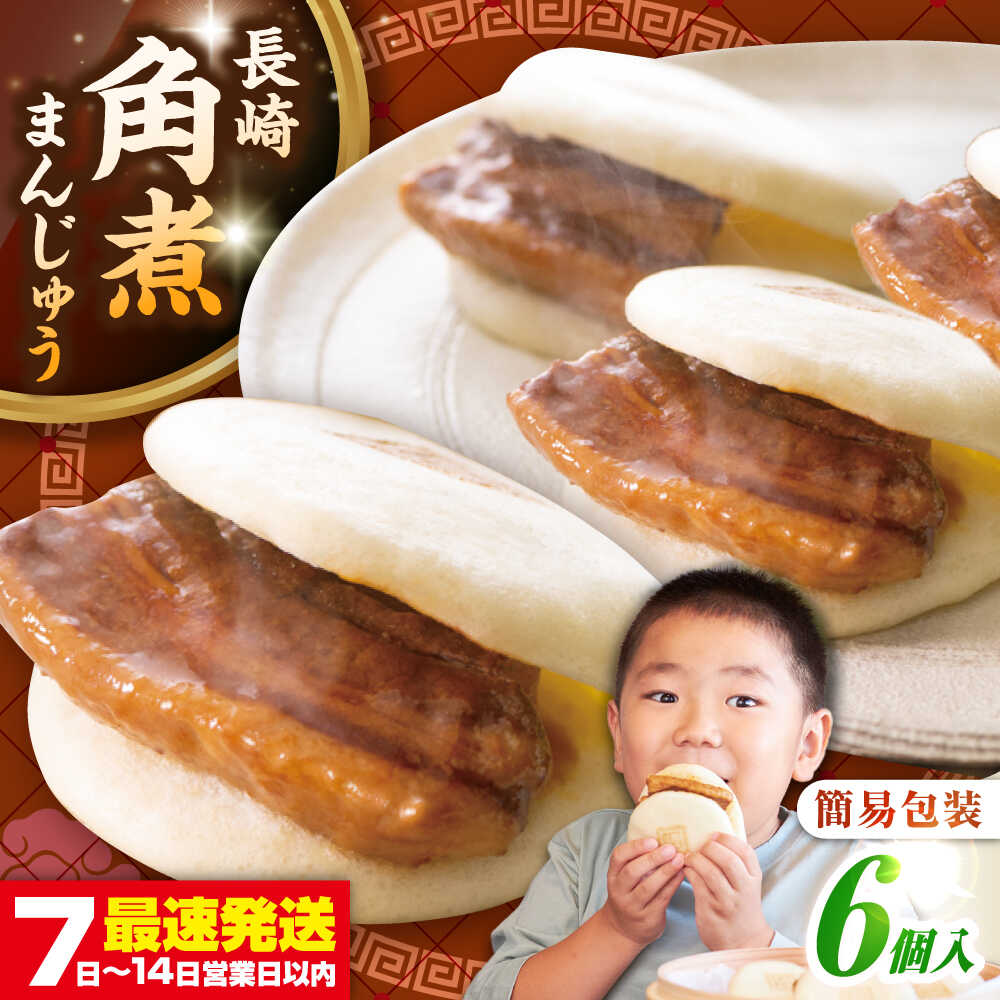 【ふるさと納税】【簡易包装】長崎角煮まんじゅう 6個　《壱岐市》【岩崎本舗】冷凍 豚 豚角煮 角煮饅頭 簡単調理 おやつ お取り寄せ 長崎[JHA041]
