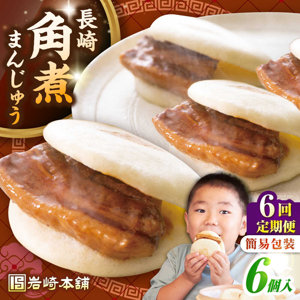 ふるさと納税】【全6回定期便】【簡易包装】長崎角煮まんじゅう 6個 《
