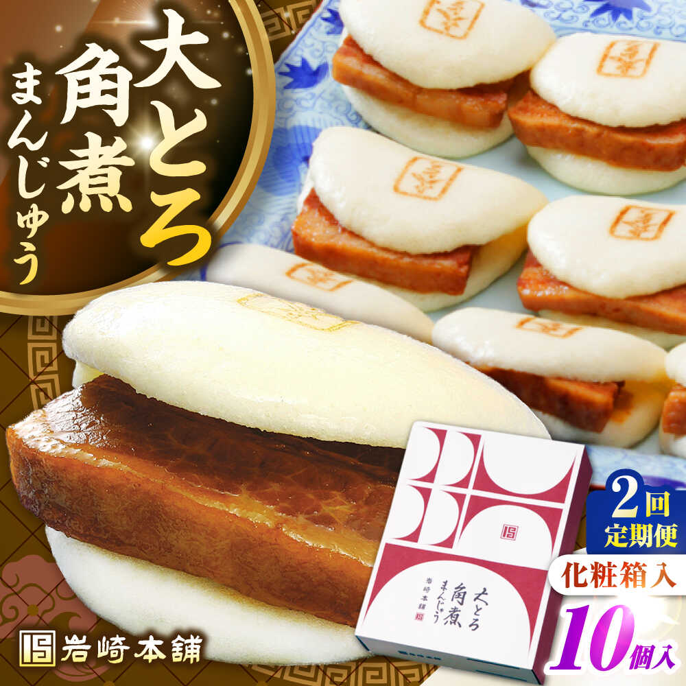 【ふるさと納税】【全2回定期便】【化粧箱入り】 長崎大とろ角煮まんじゅう （10個）　《壱岐市》【岩崎本舗】冷凍 豚 豚角煮 角煮饅頭 簡単調理 おやつ お取り寄せ 長崎[JHA047] 50000 50000円 5万円｜長崎県壱岐市