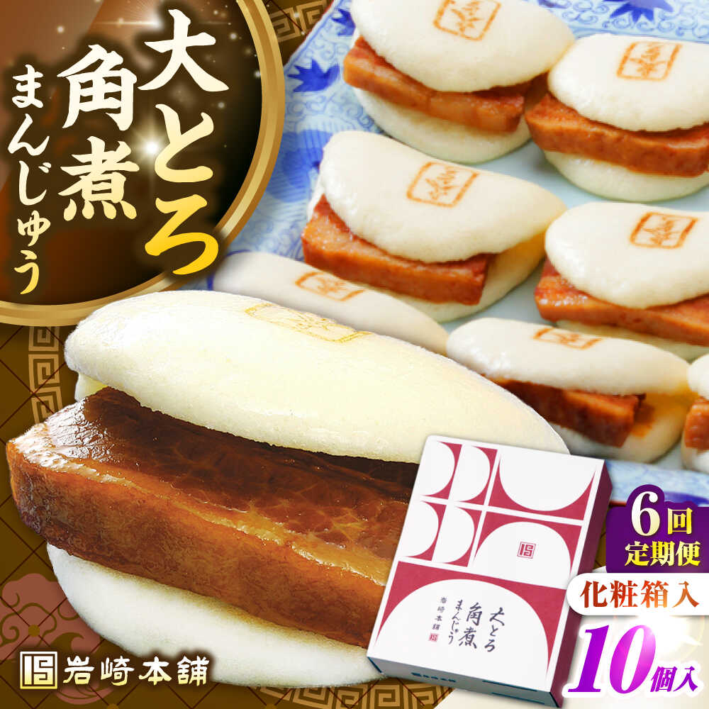 【ふるさと納税】【全6回定期便】【化粧箱入り】 長崎大とろ角煮まんじゅう （10個）　《壱岐市》【岩崎本舗】冷凍 豚 豚角煮 角煮饅頭 簡単調理 おやつ お取り寄せ 長崎[JHA049] 200000 200000円 20万円｜長崎県壱岐市