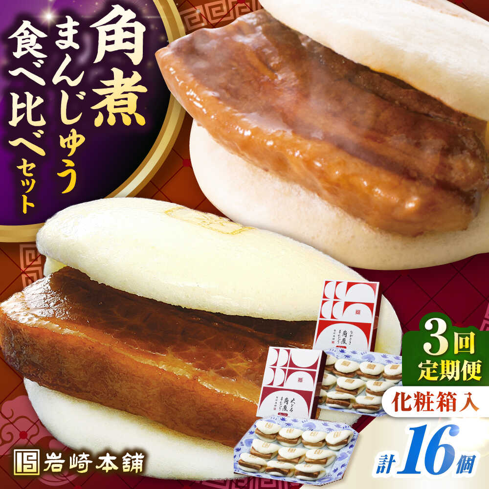 【ふるさと納税】【全3回定期便】【化粧箱入り】長崎角煮まんじゅう ＆ 大とろ角煮まんじゅう 各8個　《壱岐市》【岩崎本舗】冷凍 豚 豚角煮 角煮饅頭 簡単調理 おやつ お取り寄せ 長崎[JHA053] 100000 100000円 10万円