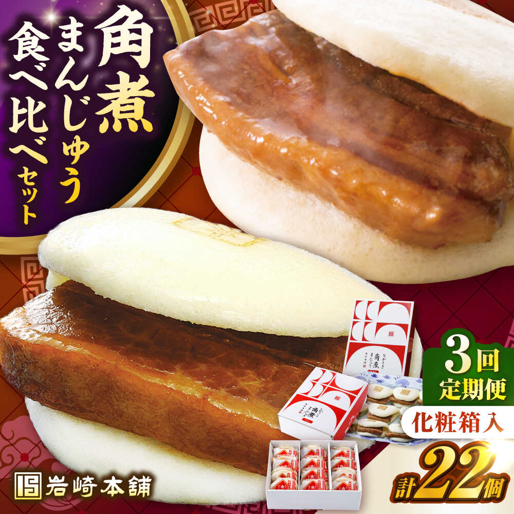 【ふるさと納税】【全3回定期便】【化粧箱入り】長崎角煮まんじゅう （12個）＆ 大とろ角煮まんじゅう（10個）　《壱岐市》【岩崎本舗】冷凍 豚 豚角煮 角煮饅頭 簡単調理 おやつ お取り寄せ 長崎[JHA058] 100000 100000円 10万円