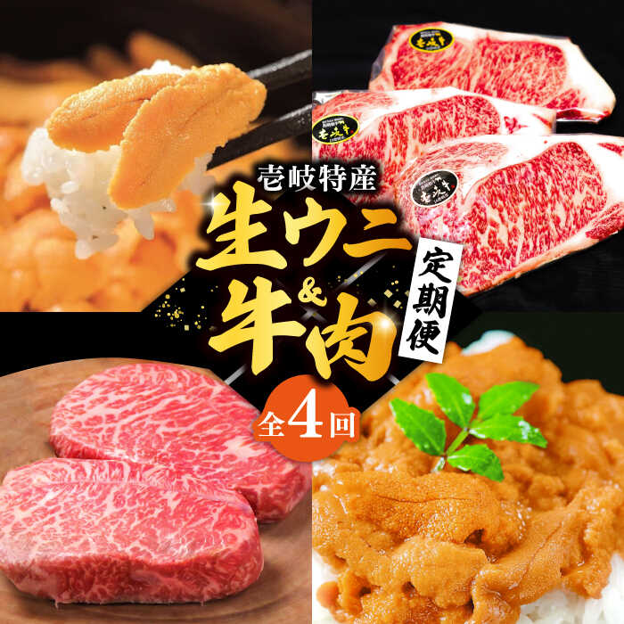 【ふるさと納税】【全4回定期便】壱岐特産！生ウニと牛肉 定期便 《壱岐市》[JZX005] ステーキ サーロインステーキ 壱岐牛 雲丹 うに 定期便 [JZX005] 200000 200000円 20万円 ぐるナイ ゴチになります 壱岐牛｜長崎県壱岐市