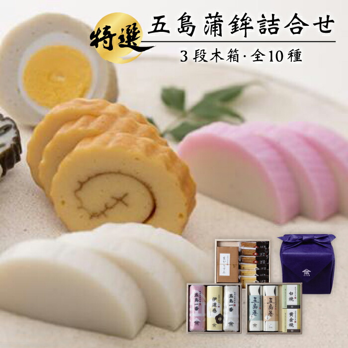 楽天市場】【ふるさと納税】【お歳暮ギフト】特選 五島かまぼこ 詰合せ