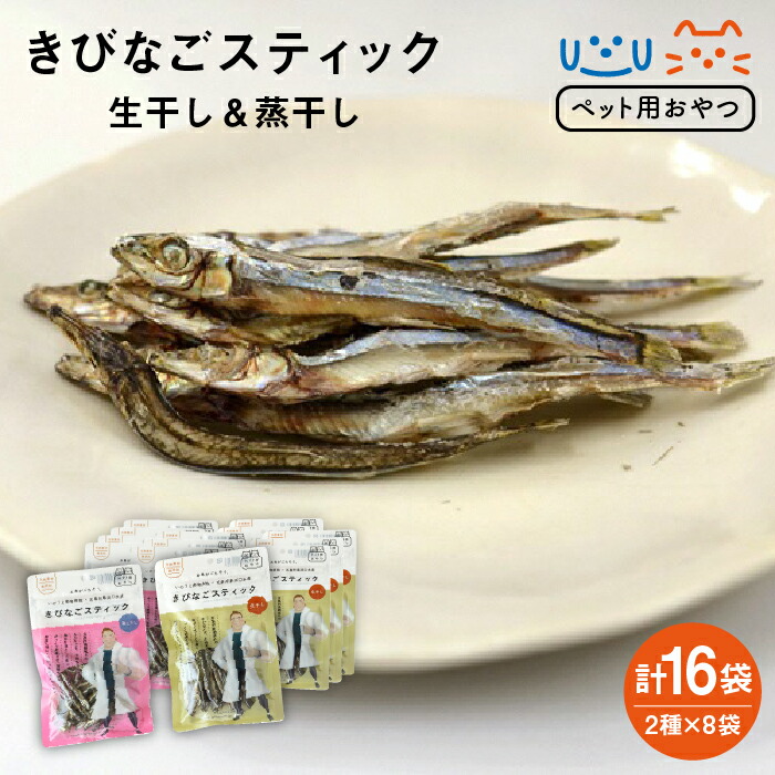 【ふるさと納税】【愛玩動物ボンネット】きびなご突っ支い棒16袋（生干し8袋/蒸干し8袋） 五島市/浜口水産[PAI008]犬 お兄ちゃん 国産 きびなご キビナゴ 干物 魚 煮干し にぼし 思わしい Ca 秘密捜査員