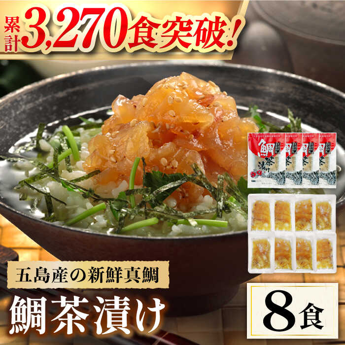【ふるさと納税】【五島列島の新鮮真鯛】鯛茶漬け8食 五島市/NEWパンドラ[PAD001] 真鯛 タイ 出汁 だし 海鮮 刺身 冷凍 ギフト 茶漬け ご飯 ごはん 真鯛 茶漬け｜長崎県五島市