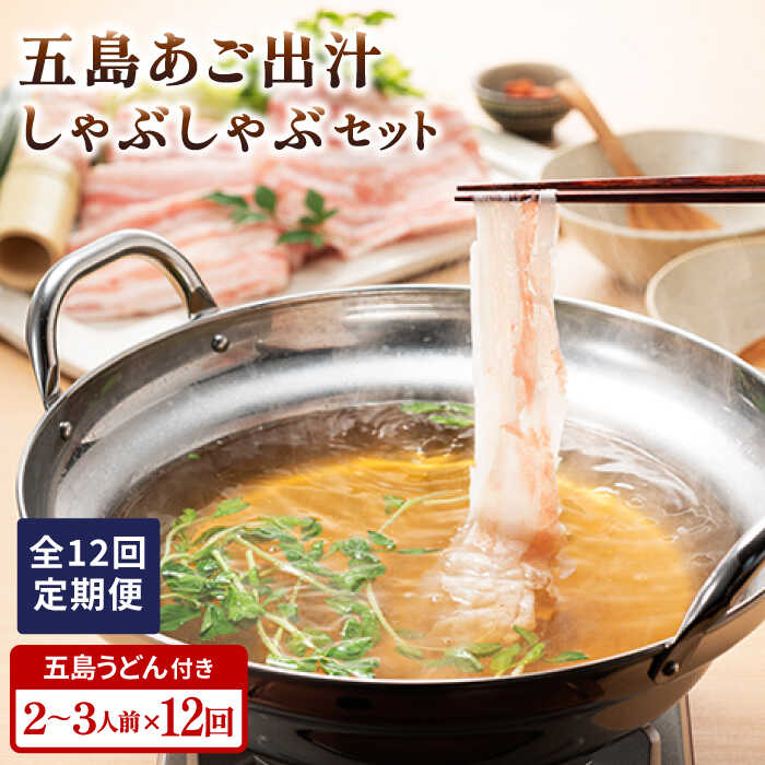 市場 ふるさと納税 全12回定期便 2〜3人前 五島うどん セット 五島あご出汁しゃぶしゃぶ