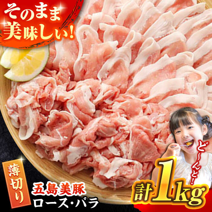 【ふるさと納税】五島美豚 薄切りセット ロース バラ 1kg 五島市  /ごとう農業協同組合 [PAF004] 長崎 五島列島 食べ比べ 国産豚 豚肉 ブランド豚 しゃぶしゃぶ