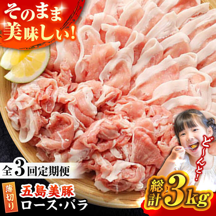 【ふるさと納税】【全3回定期便】五島美豚 薄切り セット ロース・バラ1kg 五島市/ごとう農業協同組合   [PAF008] 国産豚 豚肉 ブランド豚 しゃぶしゃぶ