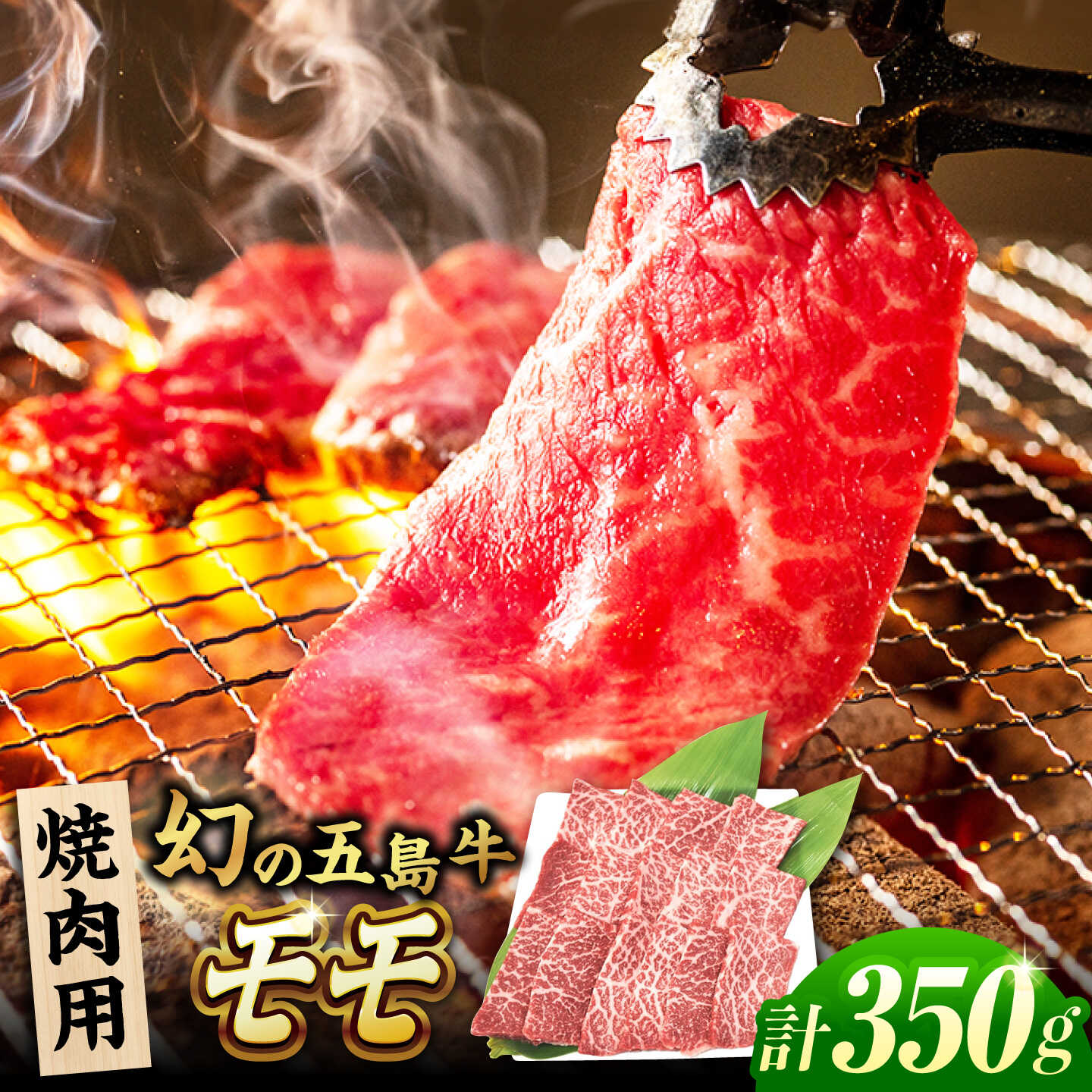 【ふるさと納税】五島牛 焼肉用モモ350g 五島市/ごとう農業協同組合[PAF027] 冷凍 国産牛 牛肉 ブランド牛 モモ肉｜長崎県五島市