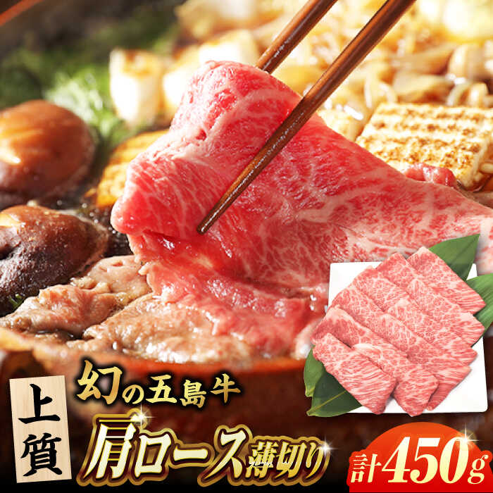 【ふるさと納税】五島牛肩ロース薄切り450g 五島市/ごとう農業協同組合[PAF028] 冷凍 国産牛 牛肉 ブランド牛 五島牛 肩ロース 薄切り すき焼き しゃぶしゃぶ 鍋 焼肉 和牛｜長崎県五島市