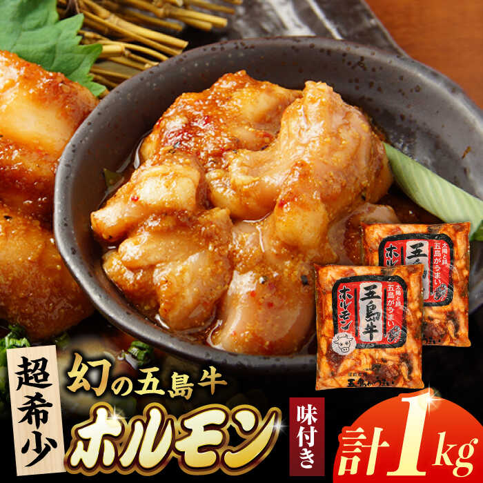 【ふるさと納税】幻の五島牛ホルモン1kg（味付けあり） 五島市/ごとう農業協同組合[PAF029] 冷凍 国産牛 牛肉 ブランド牛 牛モツ｜長崎県五島市