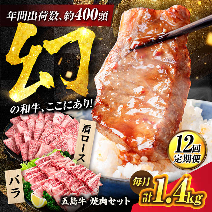 【ふるさと納税】【12回定期便】五島牛 焼肉セット 1.4kg（肩ロース600g/バラ800g） 五島市/ごとう農業協同組合[PAF048] 牛肉 和牛 焼肉用 やきにく バーベキュー 冷凍 肩ロース バラ 長崎県｜長崎県五島市