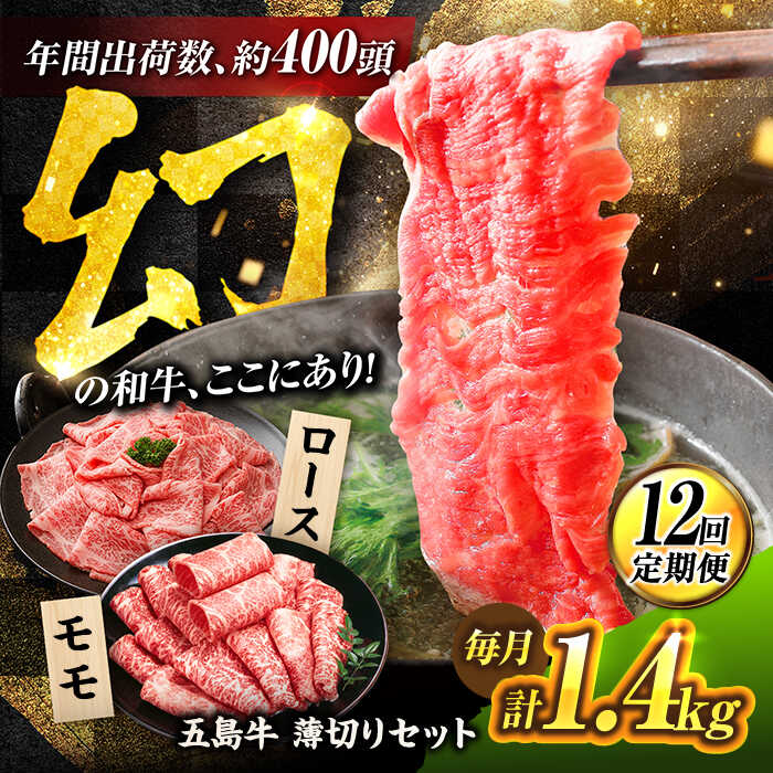 【ふるさと納税】【12回定期便】五島牛 薄切りセット1.4kg（ロース600g/モモ800g） 五島市/ごとう農業協同組合[PAF052] 牛肉 和牛 すき焼き しゃぶしゃぶ 冷凍 薄切り 長崎県｜長崎県五島市
