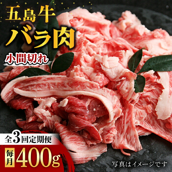 【ふるさと納税】【3回定期便】五島牛 バラ小間切れ 400g 五島市/ ごとう農業協同組合[PAF061] 牛肉 和牛 国産 こま切れ 冷凍 肉料理 おかず 長崎県｜長崎県五島市