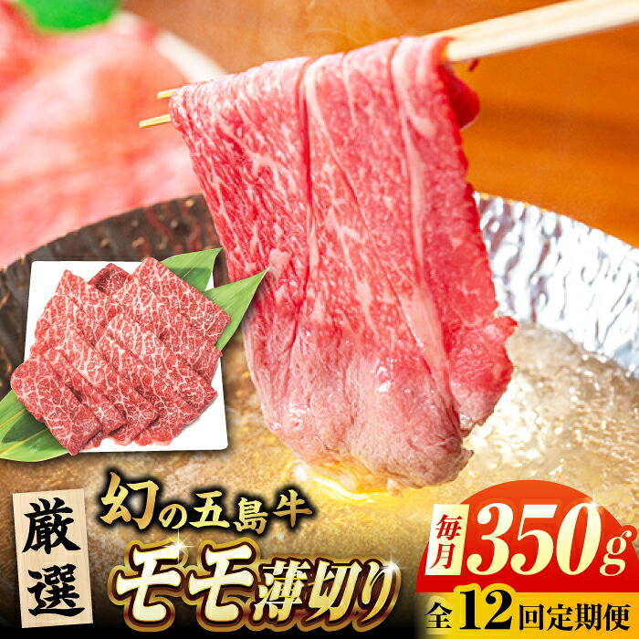 【ふるさと納税】【12回定期便】五島牛 モモ薄切り 350g 五島市/ごとう農業協同組合[PAF081] 牛肉 和牛 すき焼き すきやき 赤身 脂身 しゃぶしゃぶ 国産 長崎県｜長崎県五島市