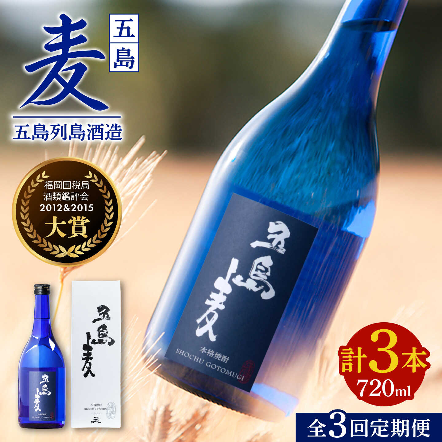 【ふるさと納税】【3回定期便】【麦焼酎】五島麦25度 720ml（化粧箱）五島市/五島列島酒造[PAH012] お酒 焼酎 酒 アルコール セット｜長崎県五島市